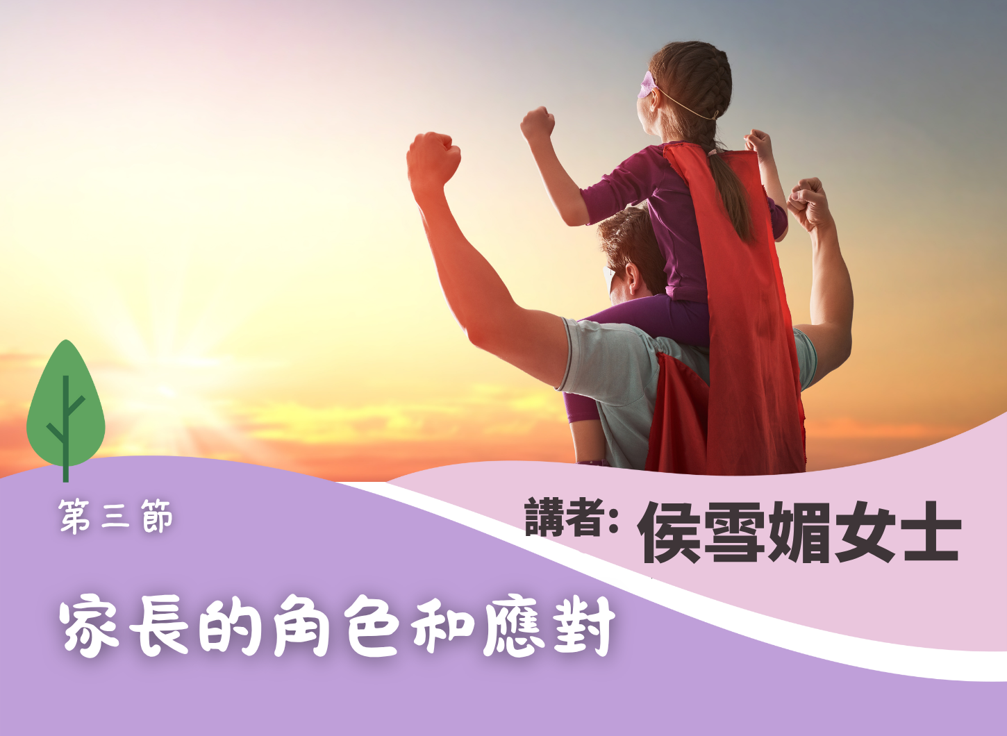 《讓兒童從失敗的經驗中培養出堅毅》第三節